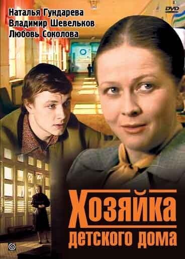 Смотреть фильм Хозяйка детского дома (1983) онлайн в хорошем качестве SATRip