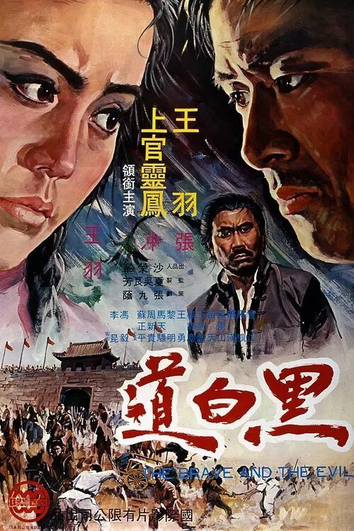 Смотреть фильм Храбрец и зло / Hei bai dao (1971) онлайн в хорошем качестве SATRip