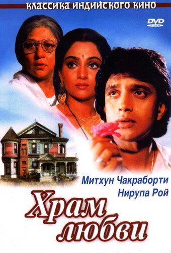 Смотреть фильм Храм любви / Pyar Ka Mandir (1988) онлайн в хорошем качестве SATRip