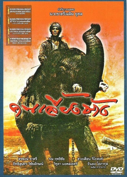 Смотреть фильм Хранитель слона / Khon liang chang (1987) онлайн в хорошем качестве SATRip