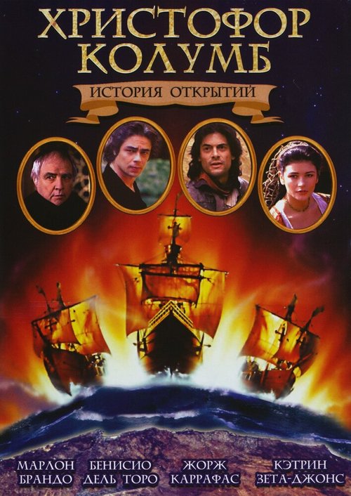 Смотреть фильм Христофор Колумб: История открытий / Christopher Columbus: The Discovery (1992) онлайн в хорошем качестве HDRip