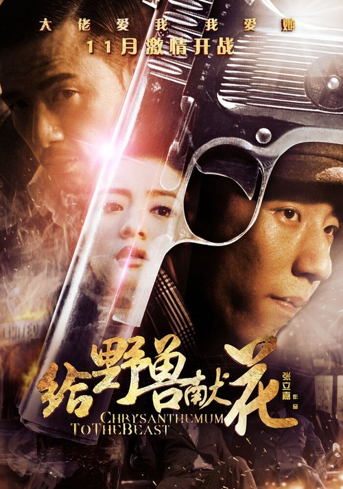 Смотреть фильм Хризантема для зверя / Gei ye shou xian hua (2012) онлайн в хорошем качестве HDRip
