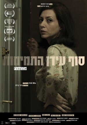 Смотреть фильм Хрупкость / Tam idan hatmimut (2013) онлайн в хорошем качестве HDRip