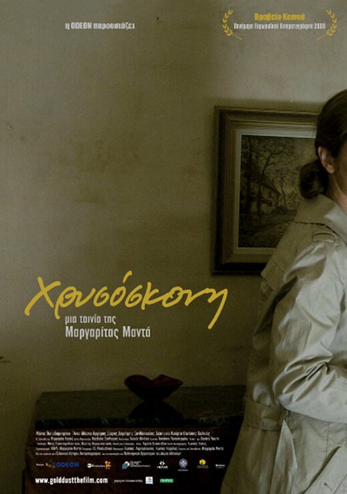 Смотреть фильм Hrysoskoni (2009) онлайн в хорошем качестве HDRip