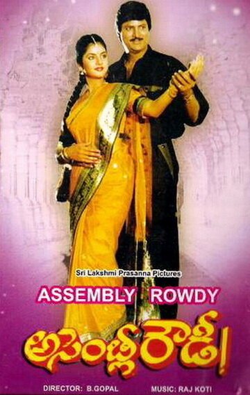 Смотреть фильм Хулиган из ассамблеи / Assembly Rowdy (1991) онлайн 