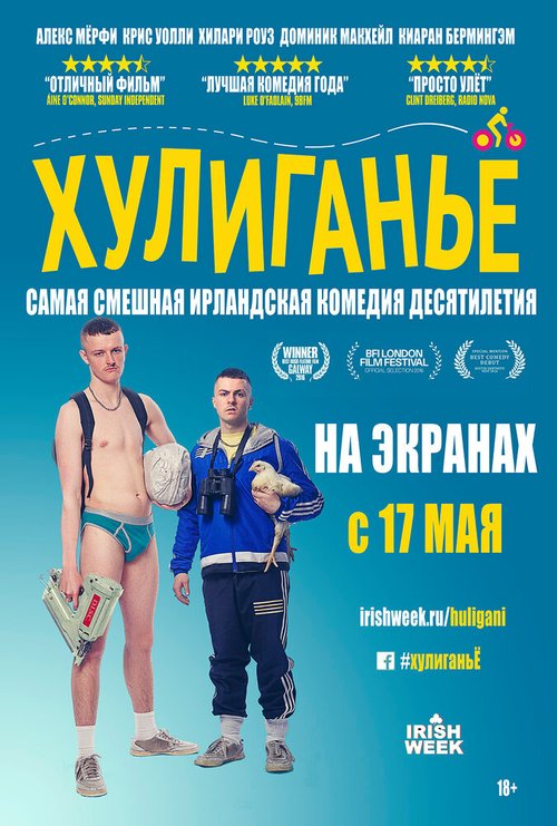 Хулиганьё / The Young Offenders