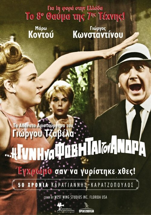 Смотреть фильм I de gyni na fovitai ton andra (1965) онлайн в хорошем качестве SATRip