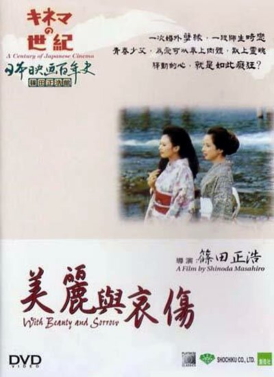 Смотреть фильм И красота и печаль / Utsukushisa to kanashimi to (1965) онлайн в хорошем качестве SATRip