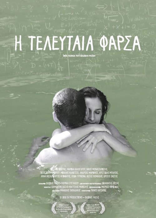 Смотреть фильм I teleftaia farsa (2013) онлайн в хорошем качестве HDRip