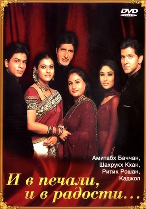 Смотреть фильм И в печали, и в радости... / Kabhi Khushi Kabhie Gham... (2001) онлайн в хорошем качестве HDRip