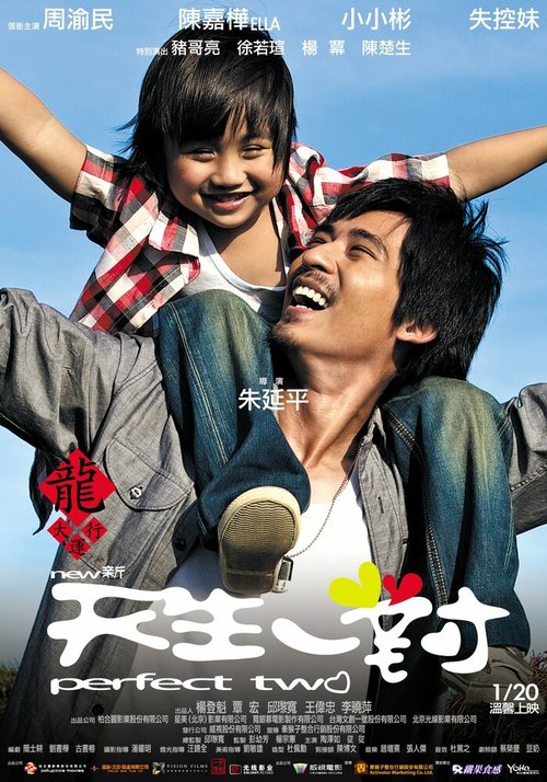 Смотреть фильм Идеальная пара / Xin Tian Sheng Yi Dui (2011) онлайн в хорошем качестве HDRip