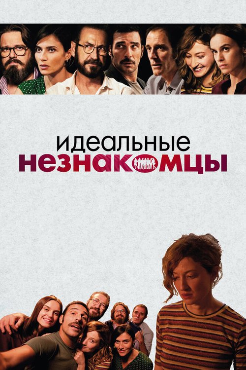 Смотреть фильм Идеальные незнакомцы / Perfetti sconosciuti (2015) онлайн в хорошем качестве HDRip