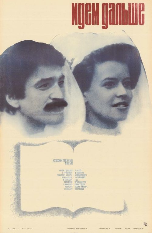 Смотреть фильм Идем дальше / Idemo dalje (1982) онлайн в хорошем качестве SATRip