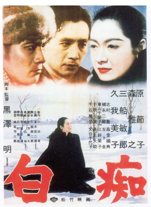 Смотреть фильм Идиот / Hakuchi (1951) онлайн в хорошем качестве SATRip