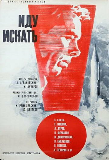 Смотреть фильм Иду искать (1966) онлайн в хорошем качестве SATRip