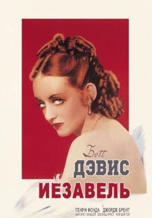 Смотреть фильм Иезавель / Jezebel (1938) онлайн в хорошем качестве SATRip