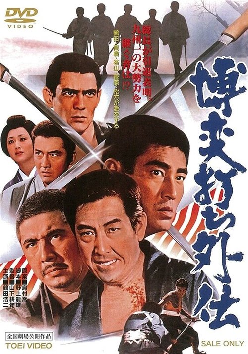 Смотреть фильм Игорный дом 10: Клятва / Bakuchi-uchi: gaiden (1972) онлайн в хорошем качестве SATRip