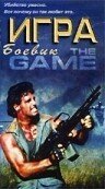 Смотреть фильм Игра / The Game (1988) онлайн в хорошем качестве SATRip