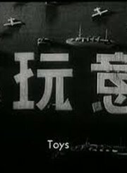 Смотреть фильм Игрушки / Xiao wanyi (1933) онлайн в хорошем качестве SATRip