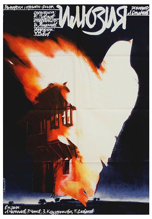 Смотреть фильм Иллюзия / Ilyuzia (1979) онлайн в хорошем качестве SATRip