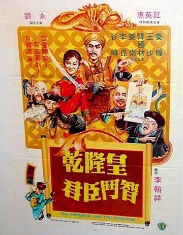 Смотреть фильм Император и министр / Qian Long huang qun chen dou zhi (1982) онлайн в хорошем качестве SATRip