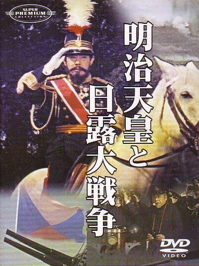 Смотреть фильм Император Мэйдзи и русско-японская война / Meiji tennô to nichiro daisenso (1958) онлайн в хорошем качестве SATRip