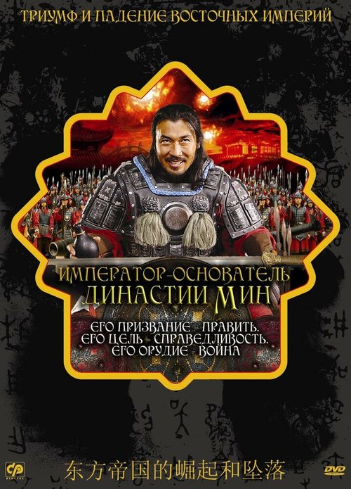 Смотреть фильм Император — основатель династии Мин / Zhu Yuan Zhang (2007) онлайн в хорошем качестве HDRip