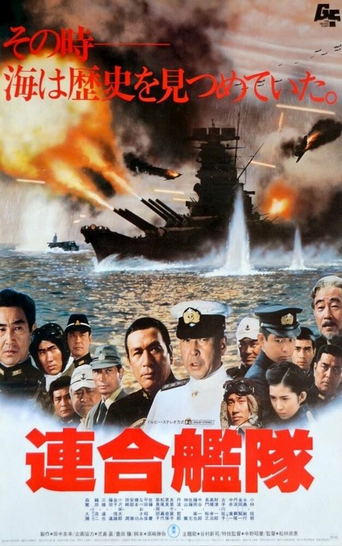 Смотреть фильм Императорский флот / Rengô kantai (1981) онлайн в хорошем качестве SATRip