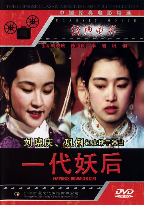 Смотреть фильм Императрица Цыси / Xi tai hou (1989) онлайн в хорошем качестве SATRip