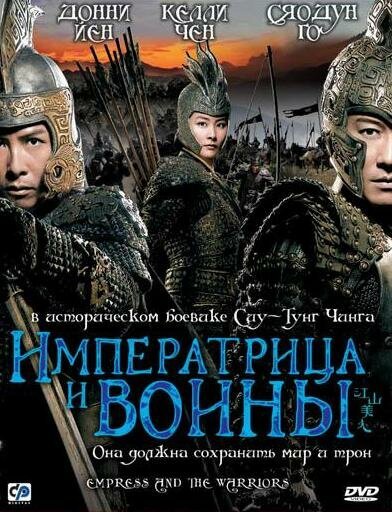 Смотреть фильм Императрица и воины / Jiang shan mei ren (2008) онлайн в хорошем качестве HDRip