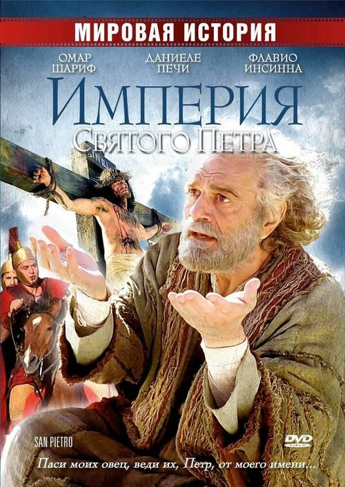 Смотреть фильм Империя Святого Петра / San Pietro (2005) онлайн в хорошем качестве HDRip