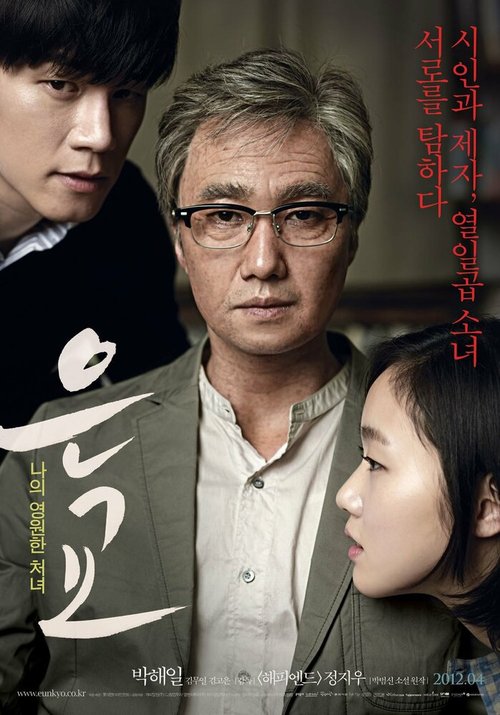 Смотреть фильм Ын-гё / Eungyo (2012) онлайн в хорошем качестве HDRip