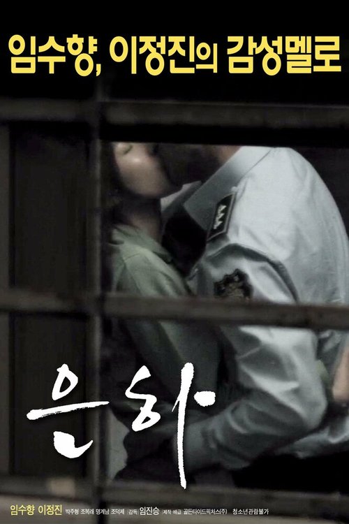 Смотреть фильм Ын-ха / Eun-ha (2016) онлайн в хорошем качестве CAMRip