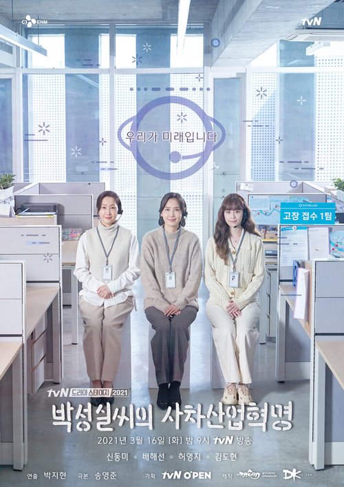 Смотреть фильм Индустриальная революция Пак Сон-щиль / Park Seongsilssiui sicha saneophyeokmyeong (2021) онлайн в хорошем качестве HDRip