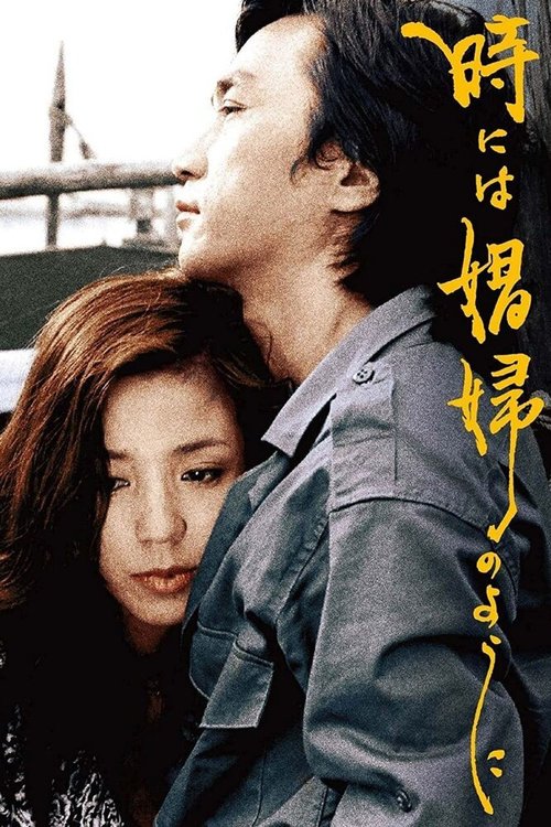 Смотреть фильм Иногда... как шлюха / Toki ni wa shofu no yo ni (1978) онлайн в хорошем качестве SATRip