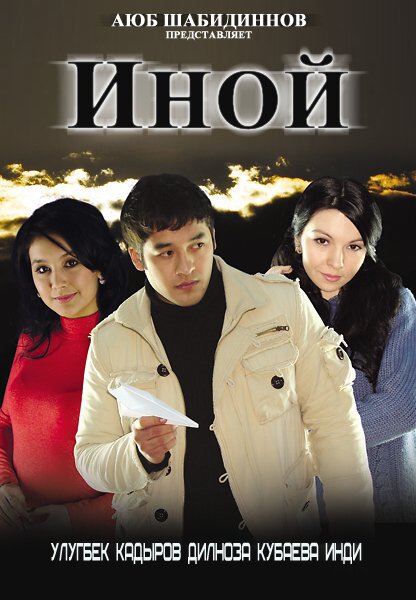 Смотреть фильм Иной / Telba (2008) онлайн в хорошем качестве HDRip