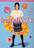 Смотреть фильм Инсталл / Insutôru (2004) онлайн в хорошем качестве HDRip
