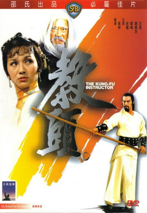 Смотреть фильм Инструктор кунг-фу / Jiao tou (1979) онлайн в хорошем качестве SATRip
