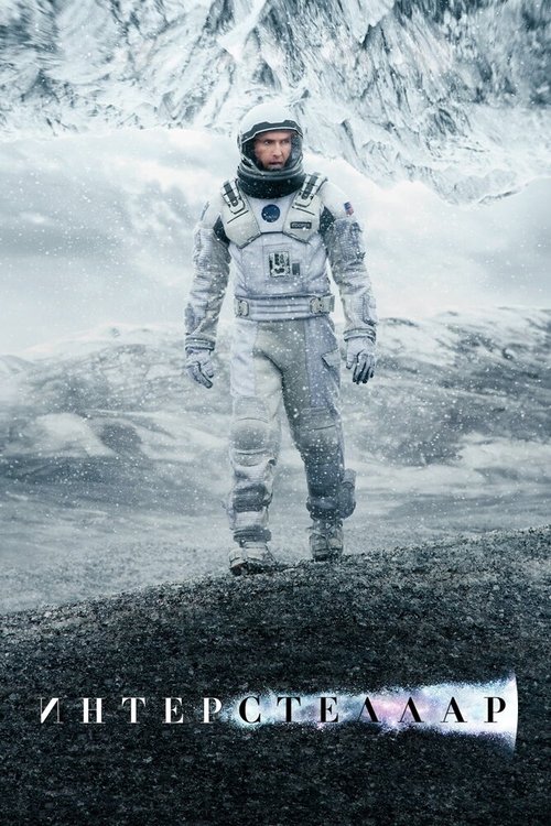Смотреть фильм Интерстеллар / Interstellar (2014) онлайн в хорошем качестве HDRip