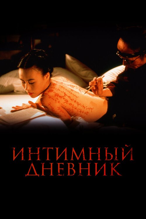 Смотреть фильм Интимный дневник / The Pillow Book (1995) онлайн в хорошем качестве HDRip