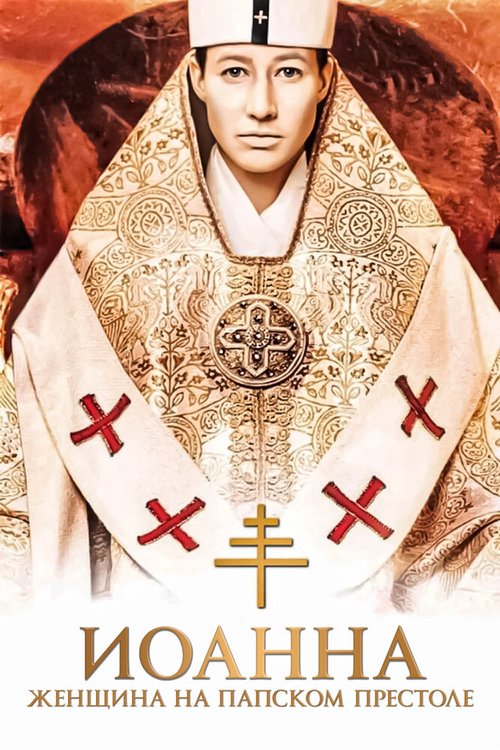 Смотреть фильм Иоанна — женщина на папском престоле / Die Päpstin (2009) онлайн в хорошем качестве HDRip