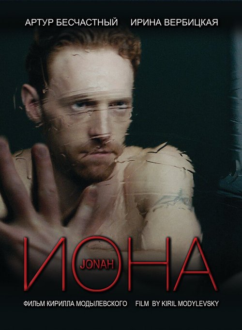 Смотреть фильм Иона (2013) онлайн в хорошем качестве HDRip