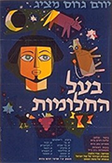 Смотреть фильм Иосиф-мечтатель / Ba'al Hahalomot (1962) онлайн в хорошем качестве SATRip