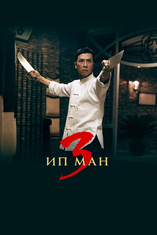 Смотреть фильм Ип Ман 3 / Yip Man 3 (2015) онлайн в хорошем качестве HDRip