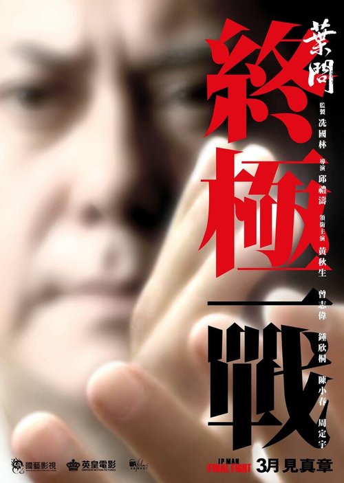 Смотреть фильм Ип Ман: Последняя схватка / Yip Man: Jung gik yat zin (2013) онлайн в хорошем качестве HDRip