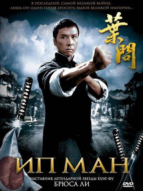 Смотреть фильм Ип Ман / Yip Man (2008) онлайн в хорошем качестве HDRip