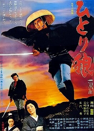 Смотреть фильм Исадзо — одинокий странник / Hitori okami (1968) онлайн в хорошем качестве SATRip