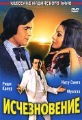 Смотреть фильм Исчезновение / Rafoo Chakkar (1975) онлайн в хорошем качестве SATRip