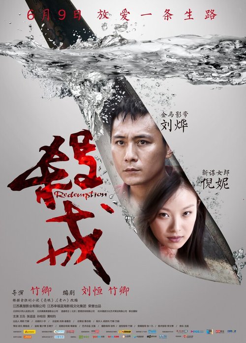 Смотреть фильм Искупление / Sha Jie (2013) онлайн в хорошем качестве HDRip