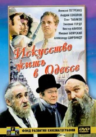 Смотреть фильм Искусство жить в Одессе (1989) онлайн в хорошем качестве SATRip